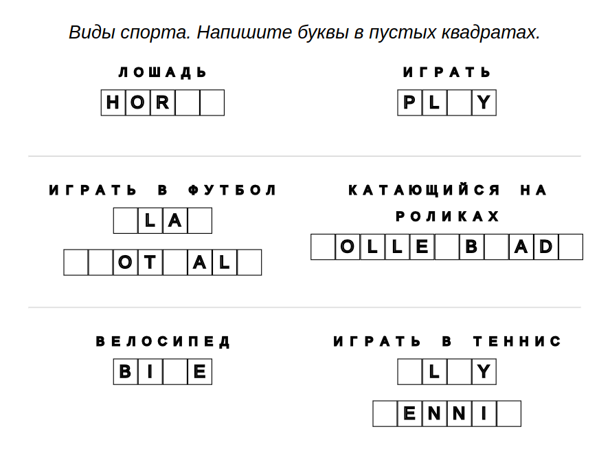 Пример заданий для детей - Английский: спортивные занятия – буквы отсутствуют