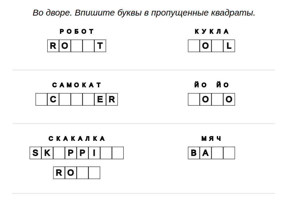 Пример заданий для детей - Английский: во дворе – пропущенные буквы