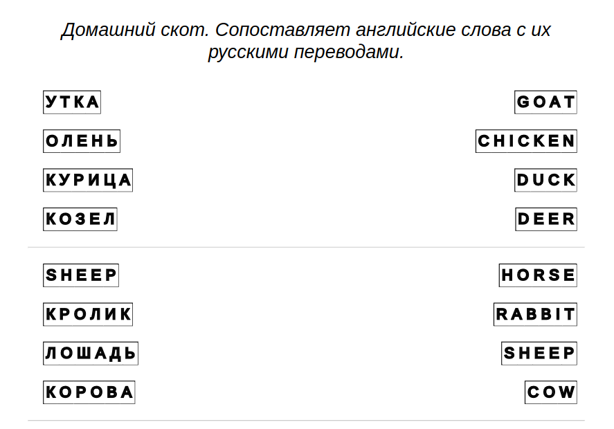 Пример заданий - Английский язык: Домашний скот – Соедините ответы