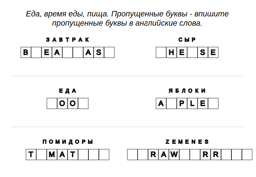 Пример рабочих листов для детей - Английский язык: Пища, еда, время еды – пропущенные буквы.