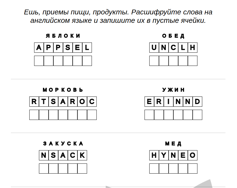 Английский язык: Питание, еда, продукты — иногда буквы перепутаны.