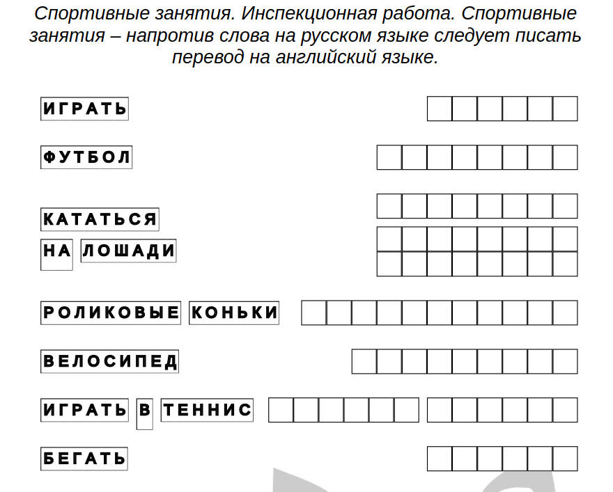 Пример задач - Английский язык: спортивные занятия — тест, контрольная работа