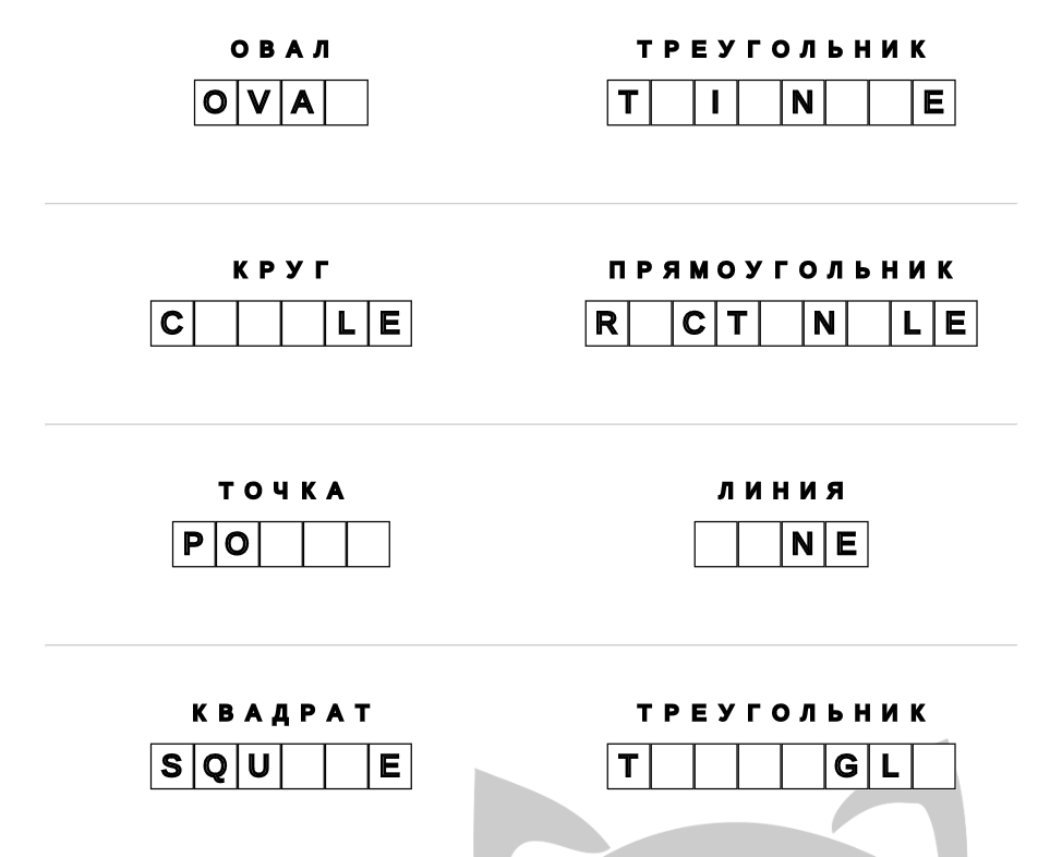 Задания для детей, пример – Английский язык: Геометрические фигуры – пропущенные буквы