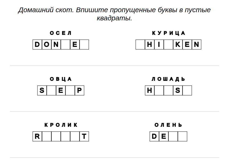 Пример распечатанных заданий для детей - Английский: домашний скот – пропущенные буквы