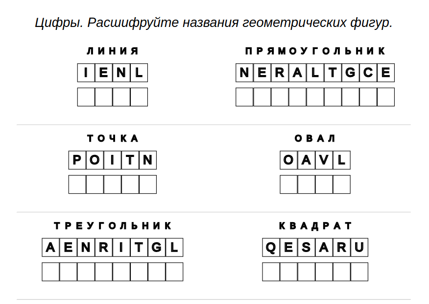 Пример печатных листов — Английский: геометрические фигуры – расшифровка слов