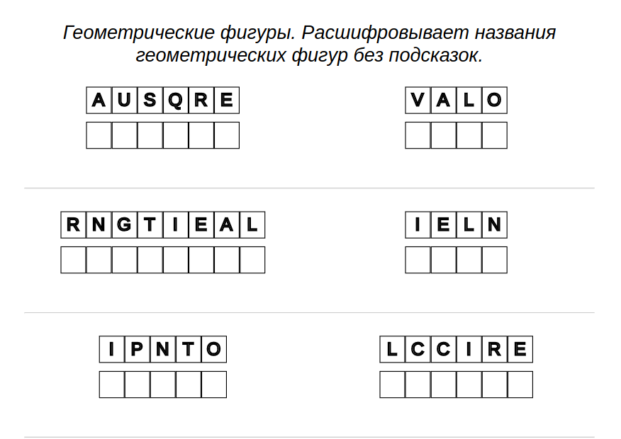 Английский: геометрический фигуры – расшифровываем слова, без подсказки