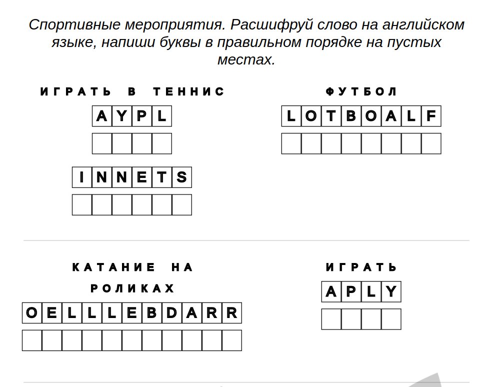 Пример упражнения для детей. - Английский: спортивные занятия – расшифруй слова