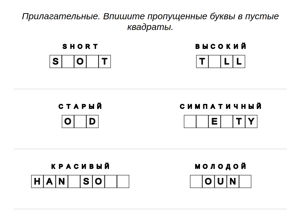 Примеры задач - Английский язык: прилагательные – пропущенные буквы