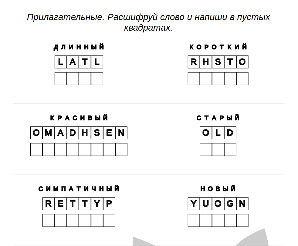 Пример задач - Английский язык: прилагательные — расшифровываем слова