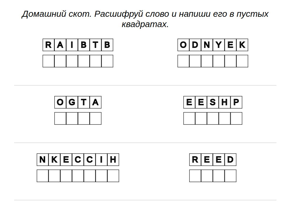 Пример задачи для детей - Английский: домашний скот – расшифровывайте слова без подсказок