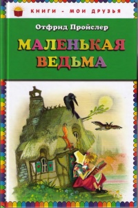 Маленькая Ведьма